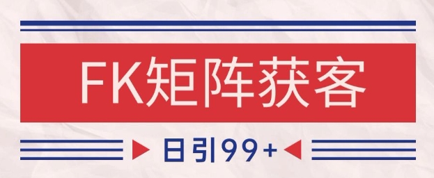 小红书某音FK赛道引流获客 自热矩阵日引200+【揭秘】-云泽轻创网