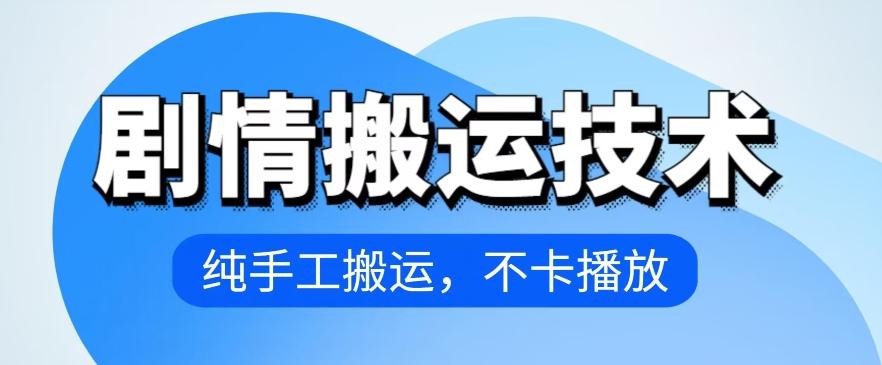 4月抖音剧情搬运技术，纯手工搬运，不卡播放【揭秘】-云泽轻创网