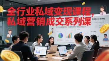 全行业私域变现课程，私域营销成交系列课-云泽轻创网