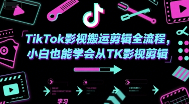 TikTok影视搬运剪辑全流程，小白也能学会从TK影视剪辑-云泽轻创网