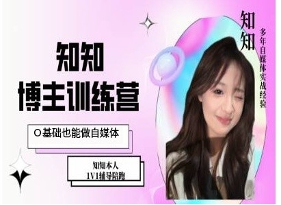IP博主打造特训课，0基础也能做自媒体-云泽轻创网