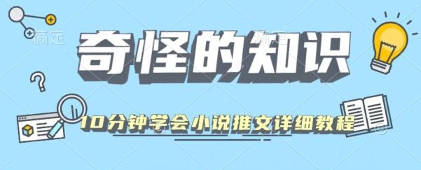 10分钟学会小说推文玩法详细教程-云泽轻创网