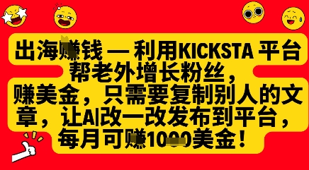 利用kicksta平台帮老外涨粉挣美金，每月收益1000美刀-云泽轻创网