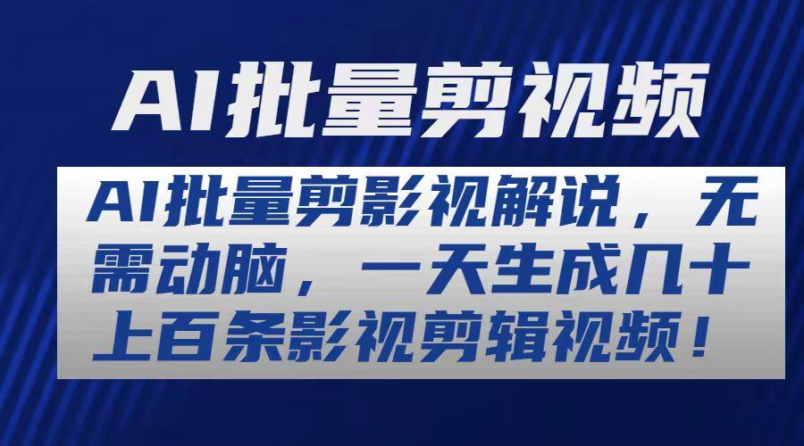 AI批量剪影视解说，无需动脑，一天生成几十上百条影视剪辑视频-云泽轻创网