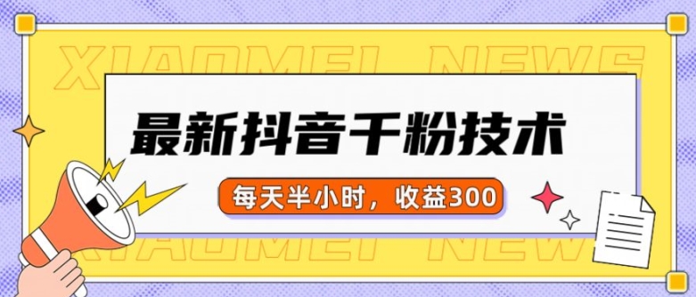 最新抖音千粉项目，当天千粉，每天半小时，收益300-云泽轻创网