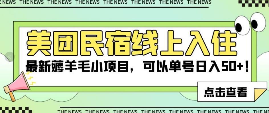 美团民宿线上入住，最新薅羊毛小项目，可以单号日入50+【揭秘】-云泽轻创网