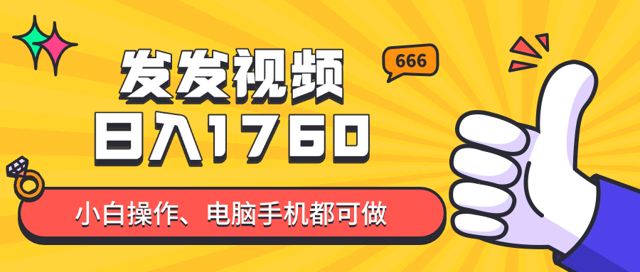 发发视频就能日入四位数？抖音爆火项目，小白也能学会内含教程-云泽轻创网