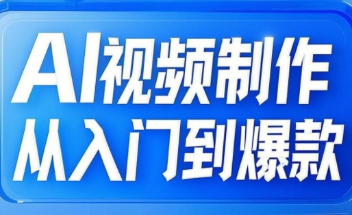 小妖·AI视频制作从入门到爆款-云泽轻创网