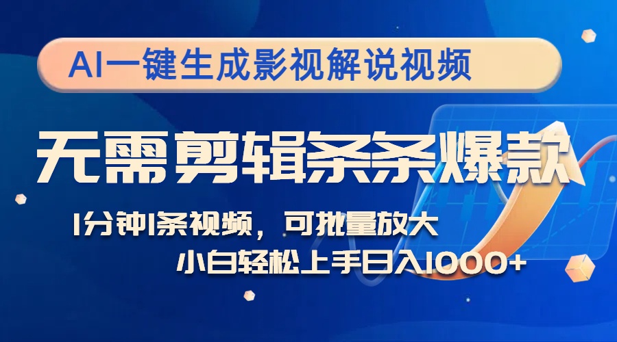 AI一键生成影视解说视频，无需剪辑1分钟1条，条条爆款，多平台变现日入...-云泽轻创网
