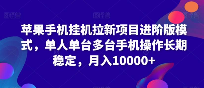 苹果手机挂机拉新项目进阶版模式，单人单台多台手机操作长期稳定，月入10000+【揭秘】-云泽轻创网