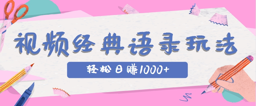 全网低估的短视频玩法，经典IP+语录，几分钟视频轻松日赚1000+-云泽轻创网