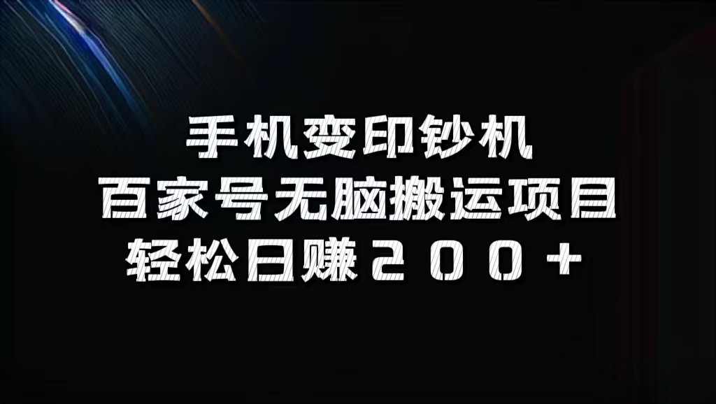 手机变印钞机：百家号无脑搬运项目，轻松日赚200+-云泽轻创网