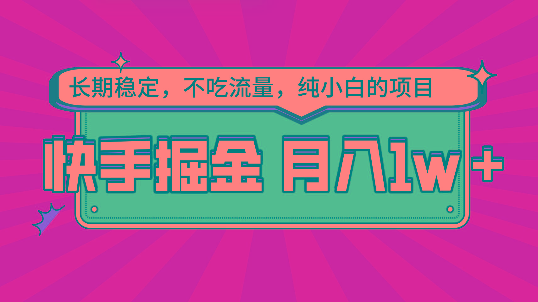 快手倔金，长期稳定，不吃流量，稳定月入1w，小白也能做的项目-云泽轻创网
