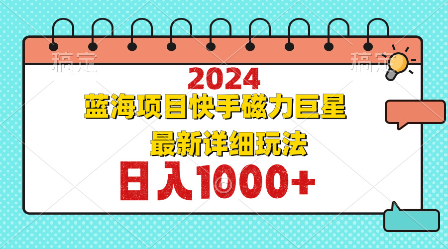 2024最新蓝海项目快手磁力巨星最新最详细玩法-云泽轻创网