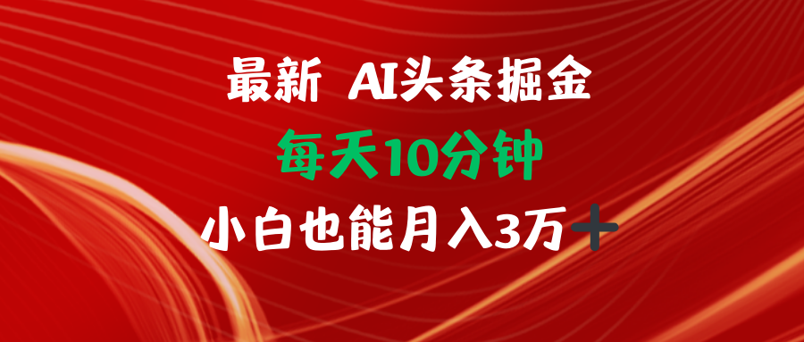 AI头条掘金每天10分钟小白也能月入3万-云泽轻创网