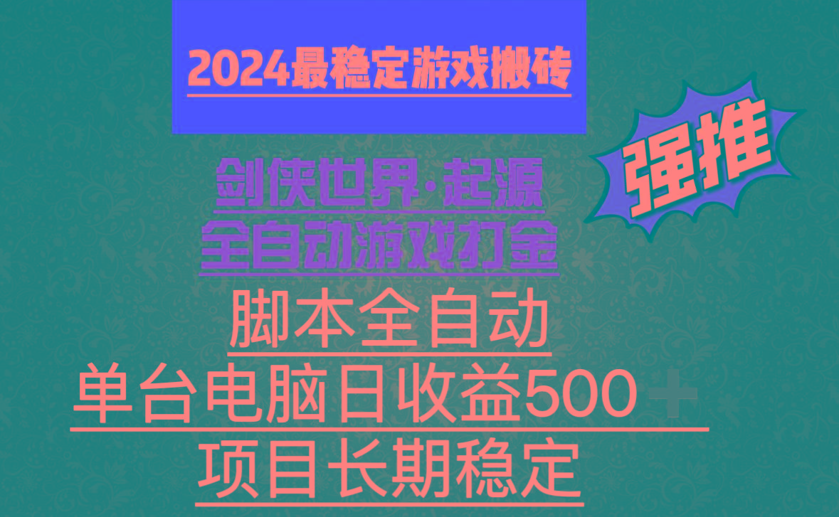 全自动游戏搬砖，单电脑日收益500加，脚本全自动运行-云泽轻创网