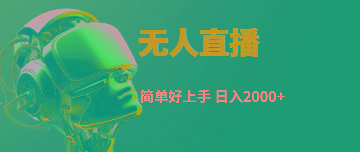 快手无人直播，简单好上手，日入2000+-云泽轻创网