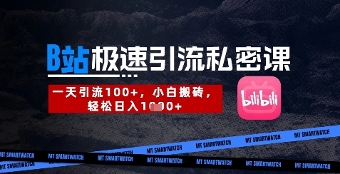 B站创业粉极速引流私密课，一天引流300+，小白搬砖，轻松日入数张-云泽轻创网