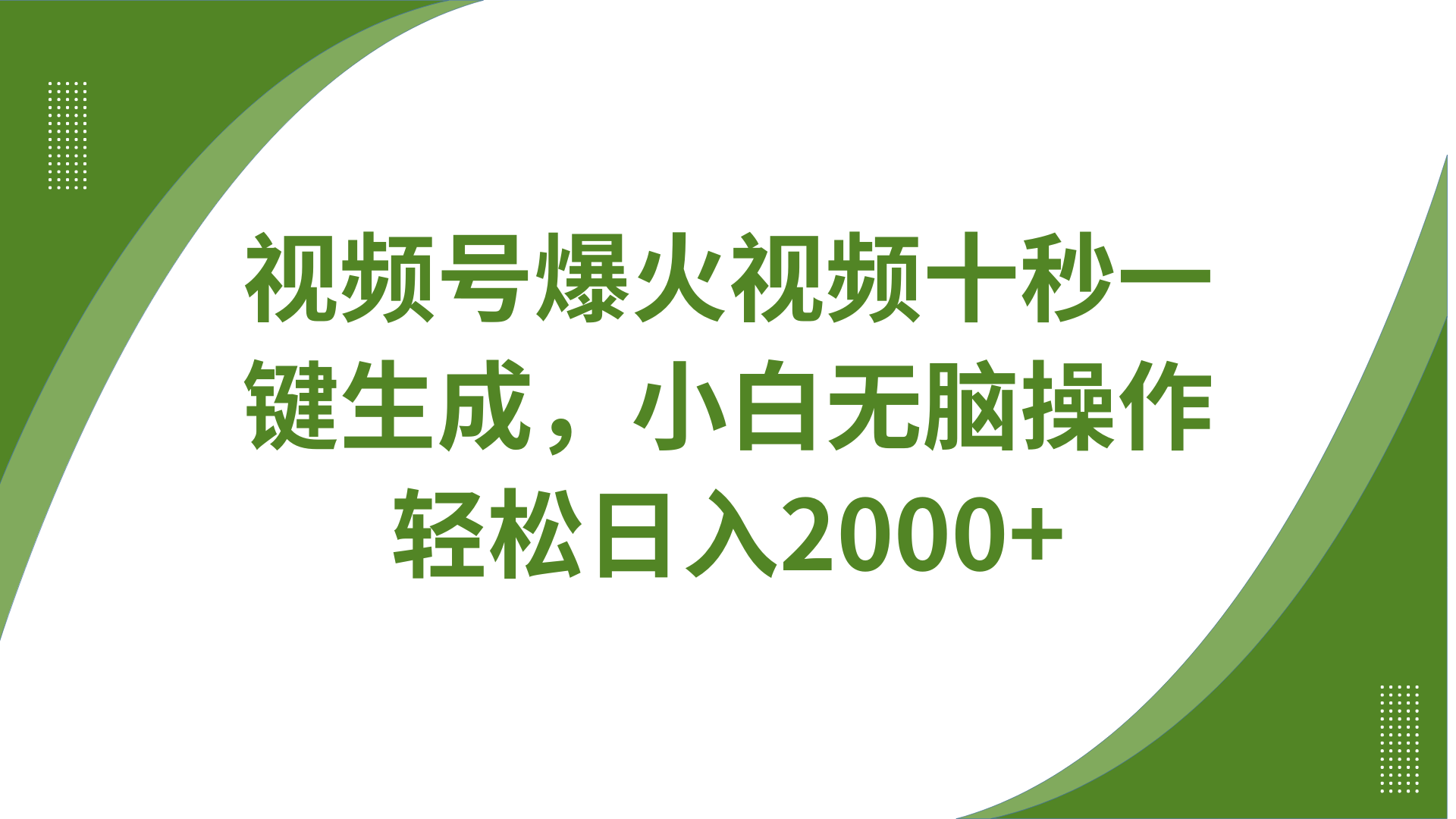 视频号爆火视频十秒一键生成，无需剪辑，带音频字幕多平台同步发送，轻松日入2000+-云泽轻创网