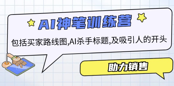 AI销售训练营，包括买家路线图, AI杀手标题,及吸引人的开头，助力销售-云泽轻创网