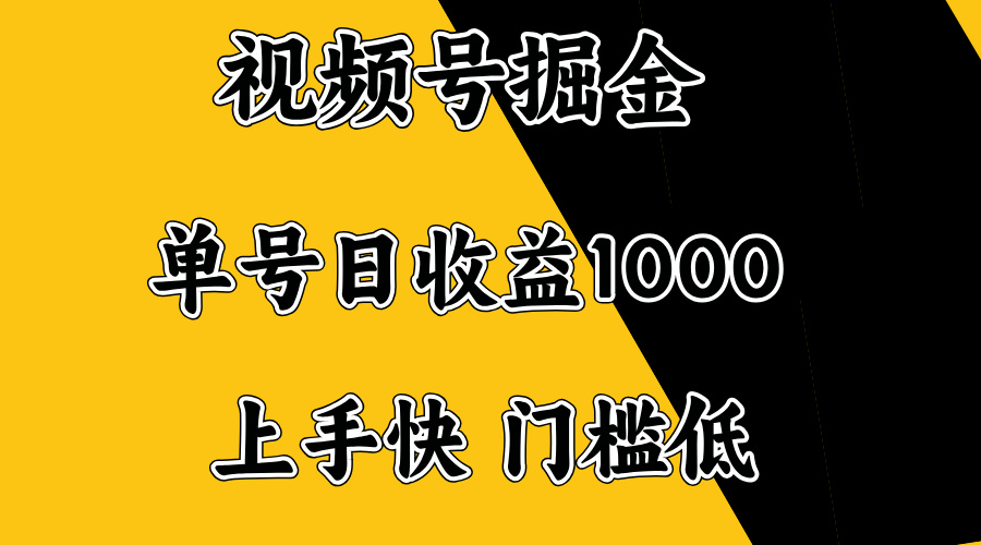 视频号掘金，单号日收益1000+，门槛低，容易上手。-云泽轻创网