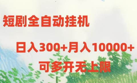 短剧全自动挂机项目：日入300+月入10000+-云泽轻创网