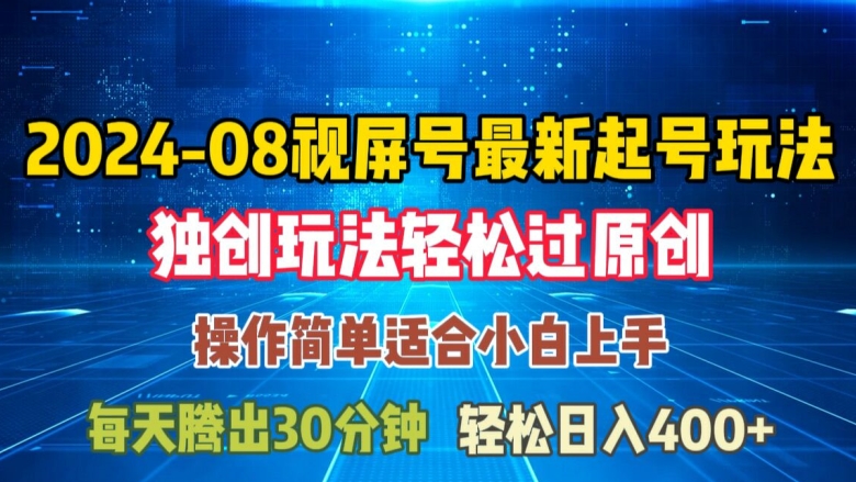 08月视频号最新起号玩法，独特方法过原创日入三位数轻轻松松【揭秘】-云泽轻创网