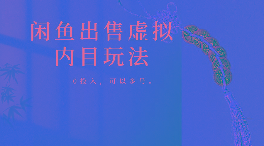 闲鱼出售软件，0投入卖一单赚一单的钱，可以多号操作-云泽轻创网