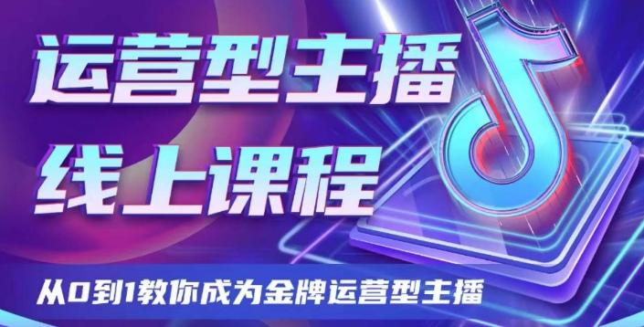 运营型主播课程，从0到1教你成为金牌运营型主播-云泽轻创网