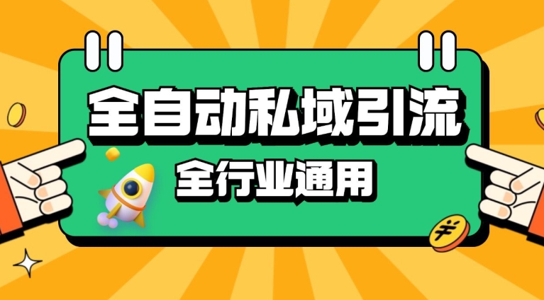 rpa全自动截流引流打法日引500+精准粉 同城私域引流 降本增效【揭秘】-云泽轻创网