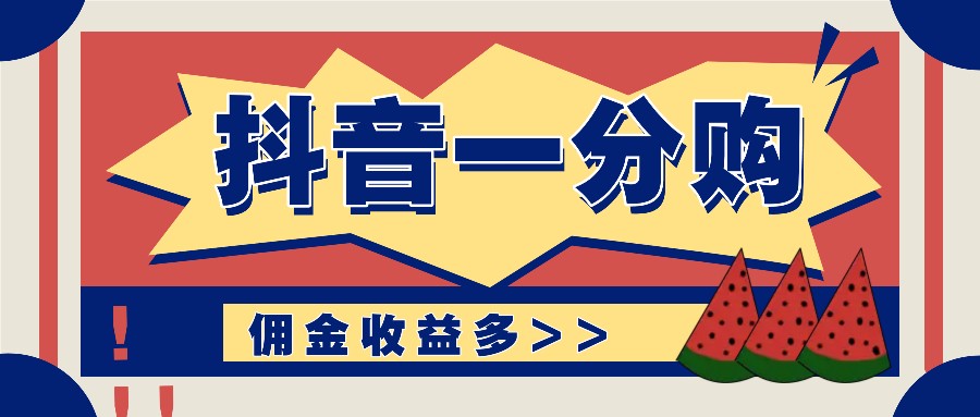 抖音一分购项目玩法实操教学，0门槛新手也能操作，一天赚几百上千-云泽轻创网