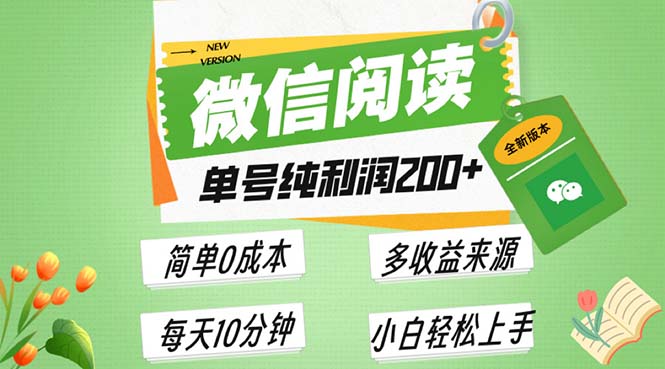 最新微信阅读6.0，每日5分钟，单号利润200+，可批量放大操作，简单0成本-云泽轻创网