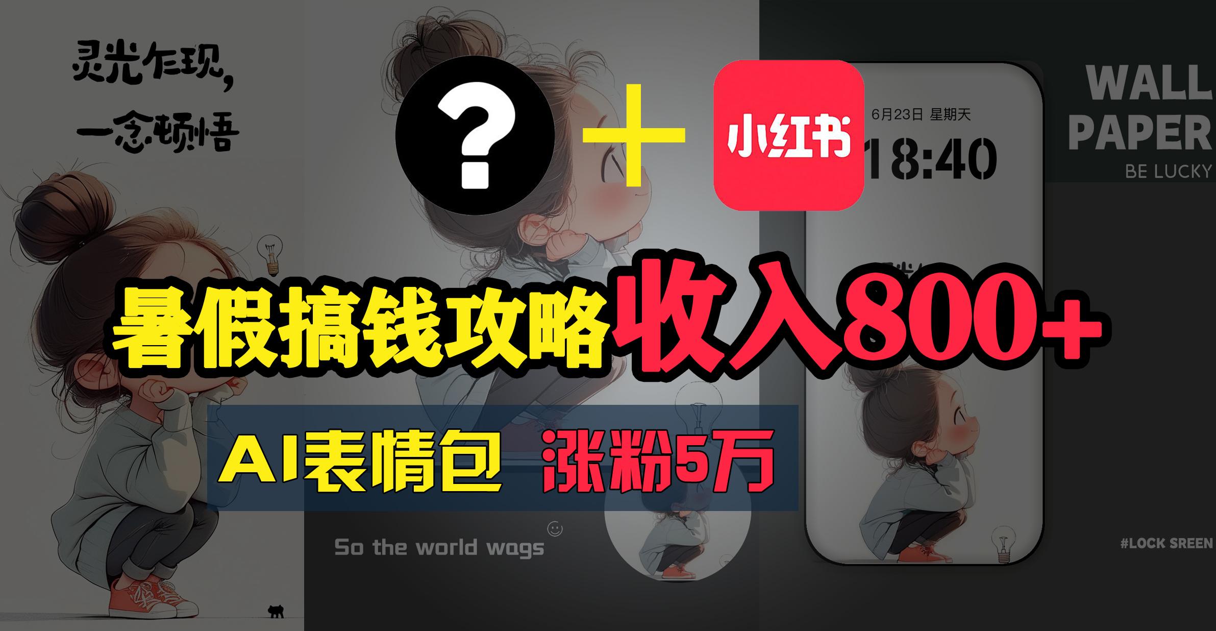 暑假搞钱攻略：AI表情包项目，操作简单收益高-云泽轻创网