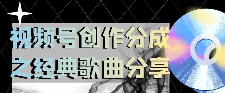 视频号创作分成之经典歌曲分享，操作简单，小白直接上手操作日入200【揭秘】-云泽轻创网