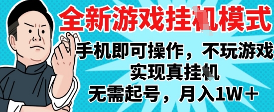 2025最新独家游戏搬砖，单手机操作，全自动挂G，无需玩游戏，月入1W+【揭秘】-云泽轻创网