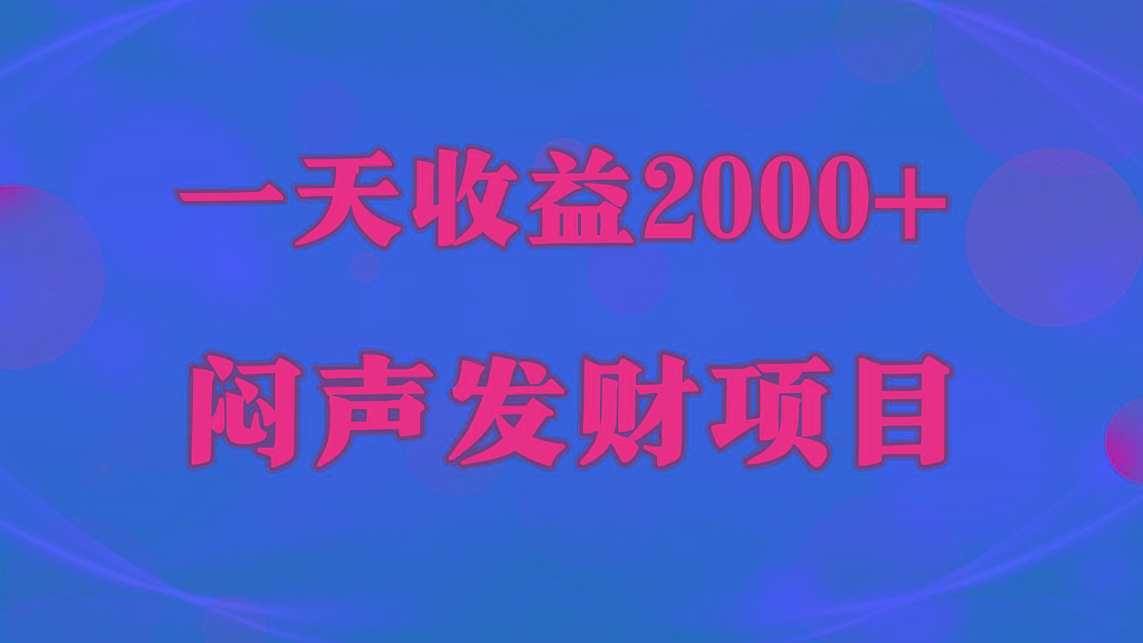闷声发财,一天收益2000+,到底什么是赚钱,看完你就知道了-云泽轻创网