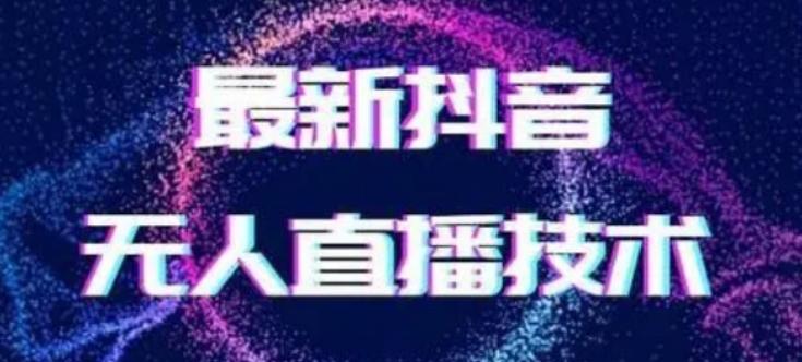 2024最新女生无声版无人直播全套教程，疯狂撸音浪【揭秘】-云泽轻创网