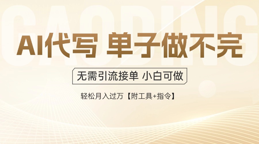 AI代写接单，多劳多得，单子接不完，轻松月入过万【附工具+指令】-云泽轻创网