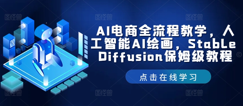 AI电商全流程教学，人工智能AI绘画，Stable Diffusion保姆级教程-云泽轻创网