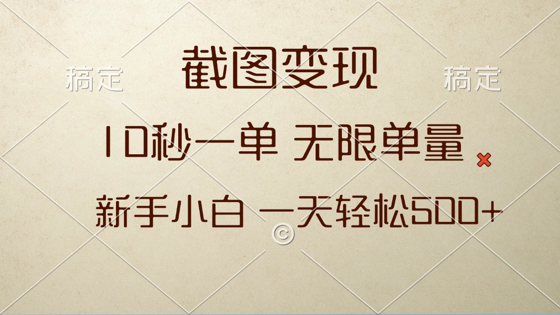 截图变现，10秒一单，无限单量，新手小白一天轻松500+-云泽轻创网