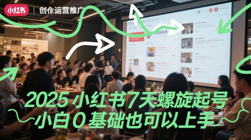 2025小红书7天螺旋起号，小白0基础也可以上手-云泽轻创网