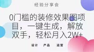 0门槛的装修效果图项目，一键生成，解放双手，轻松月入2W+【揭秘】-云泽轻创网