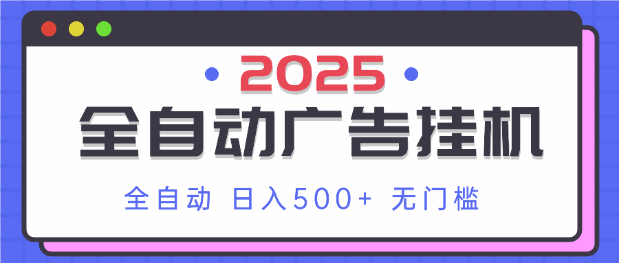 2025最新全自动广告挂机 单机500+实操分享 小白可无脑操作-云泽轻创网