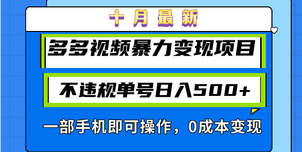 十月最新多多视频暴力变现项目，不违规单号日入500+，一部手机即可操作…-云泽轻创网
