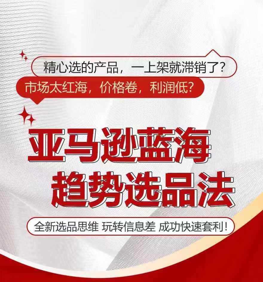 亚马逊蓝海趋势选法，全新选品思维，玩转信息差-云泽轻创网