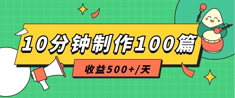 利用AI工具10分钟轻松制作100篇图文笔记，多种变现方式，收益500+/天-云泽轻创网