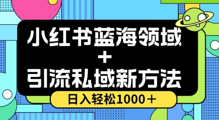 小红书蓝海虚拟＋引流私域新方法，100%不限流，日入轻松1000＋，小白无脑操作【揭秘】-云泽轻创网