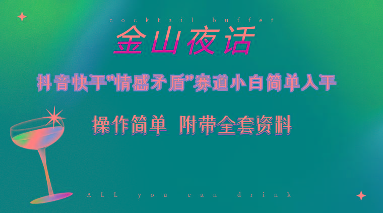 抖音快手“情感矛盾”赛道-金山夜话，话题自带流量虚拟变现-附200G资料-云泽轻创网