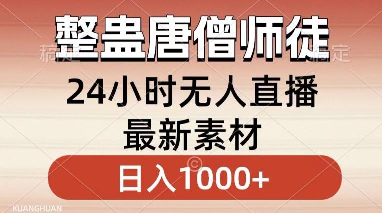 整蛊唐僧师徒四人，无人直播最新素材，小白也能一学就会就，轻松日入1000+【揭秘】-云泽轻创网