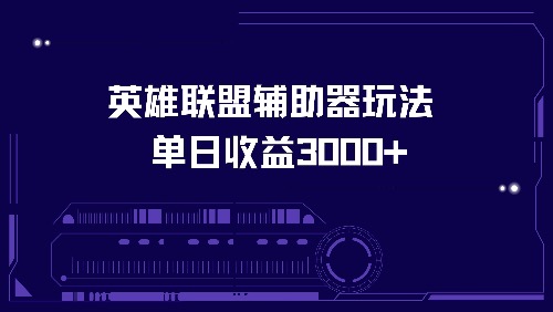 英雄联盟辅助器玩法单日收益3000+-云泽轻创网